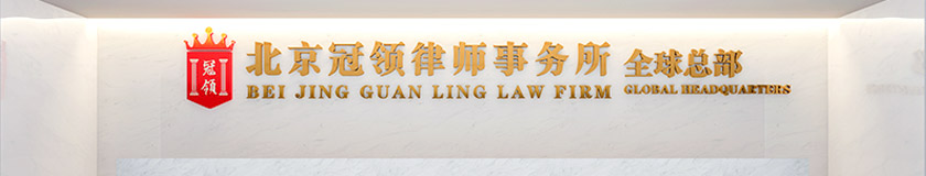北京冠领律师事务所