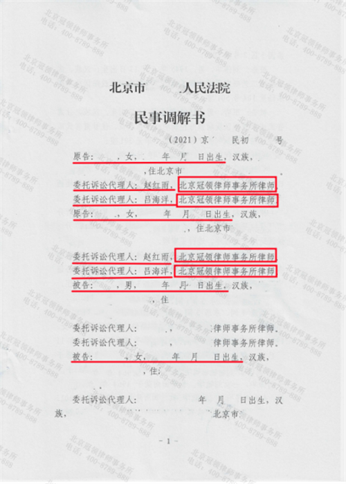 冠领律师代理的北京继承纠纷案调解成功-1