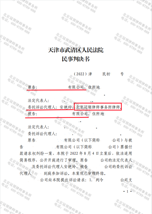 冠领律师代理的天津武清票据付款请求权纠纷案胜诉-1