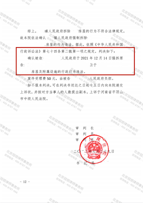 冠领律师代理的河南平顶山确认强拆房屋违法案胜诉-3