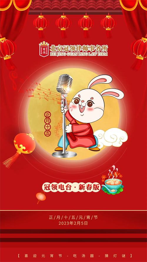 冠领律所发布元宵节祝福视频-1