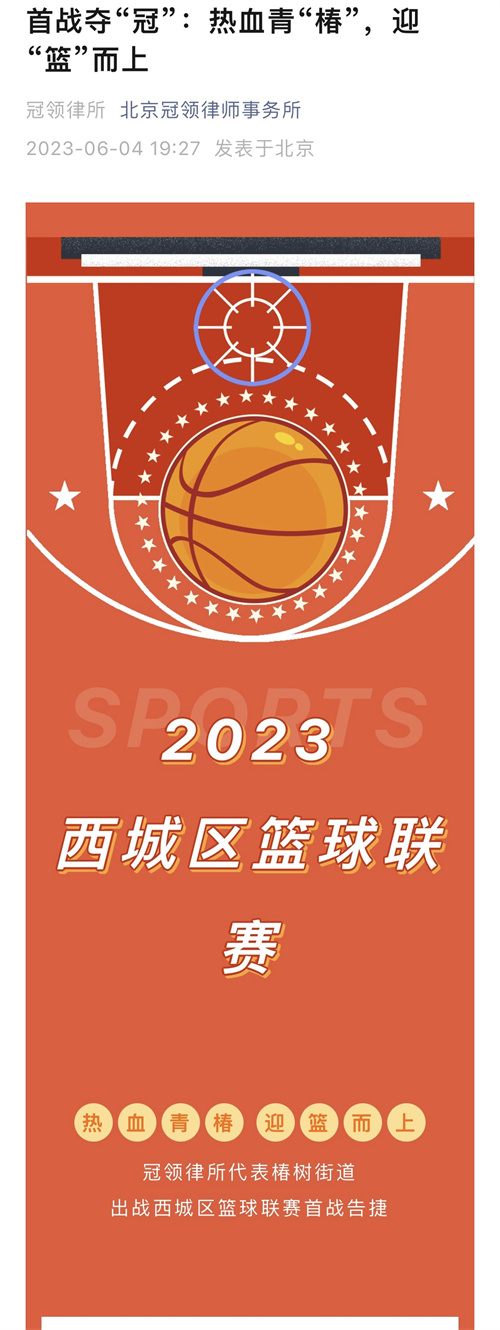 冠领律所代表椿树街道出战西城区篮球联赛首战告捷