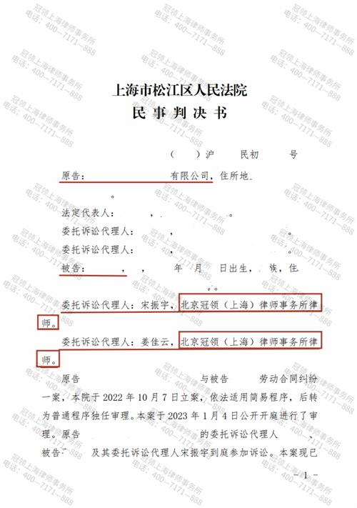 冠领律师代理上海松江八起劳动合同纠纷案胜诉-1