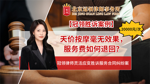 冠领律所发布服务合同纠纷胜诉案例视频