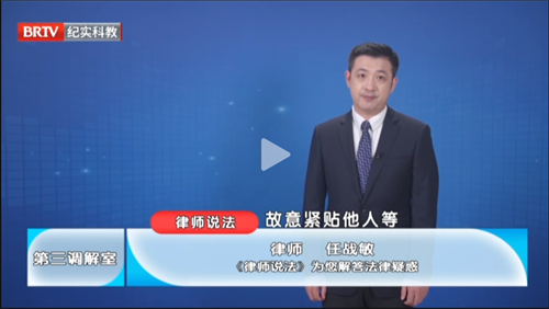 任战敏受邀参与录制的北京广播电视台《第三调解室》精编版之《律师说法》节目播出-2