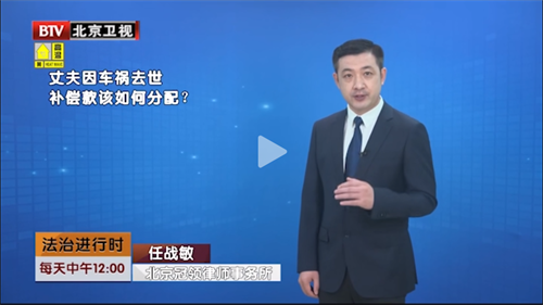 任战敏受邀参与录制的北京广播电视台《法治进行时》节目播出-1