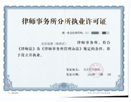 北京冠领(海淀区)律师事务所正式成立