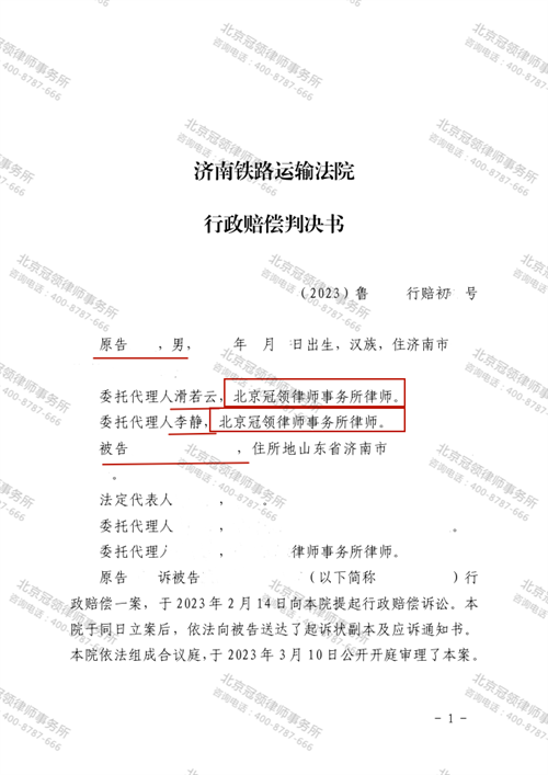 冠领律师代理的山东济南行政赔偿纠纷案胜诉-1 冠领律师代理的山东济南行政赔偿纠纷案胜诉-1