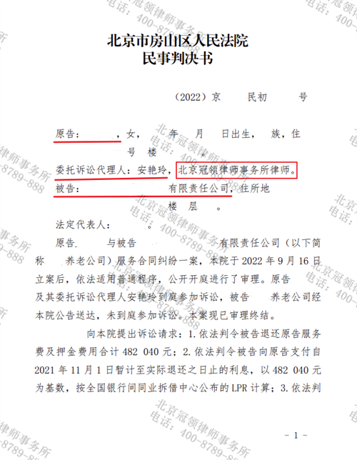 冠领律师代理的北京房山服务合同纠纷案胜诉-图1 冠领律师代理的北京房山服务合同纠纷案胜诉-图1