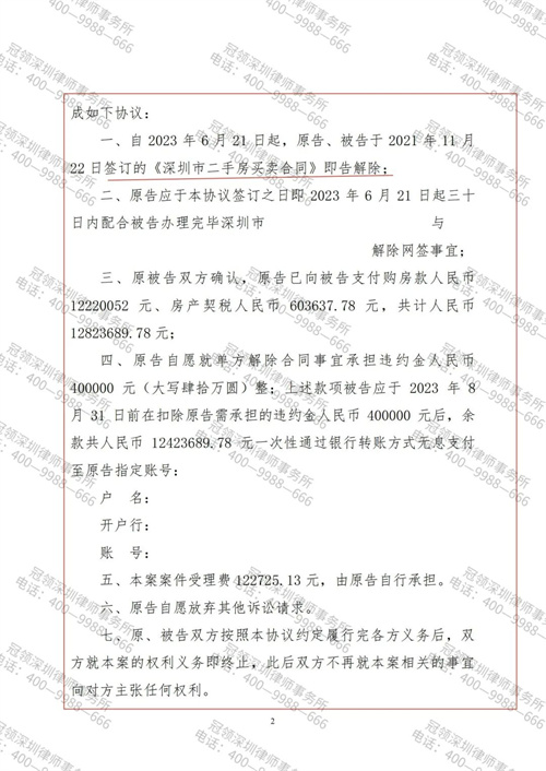 冠领律师代理的广东深圳房屋买卖合同纠纷案成功调解-2