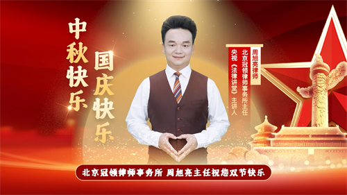 红旗漫卷千秋月，彩灯家国共此时。9月30日，北京冠领律师事务所主任周旭亮代表冠领全体员工祝大家中秋、国庆双节快乐，祝福祖国繁荣富强、国泰民安