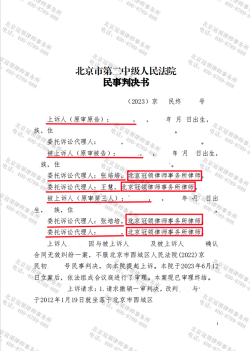 冠领律师代理北京西城确认合同无效案胜诉-1