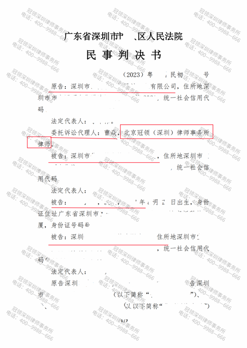 冠领律师代理广东深圳合同纠纷案胜诉-1