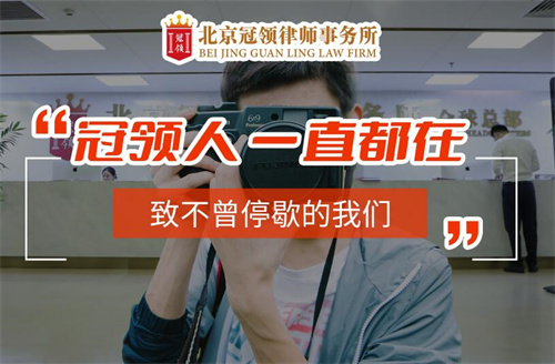 冠领律所在中秋国庆双节守岗“不打烊”