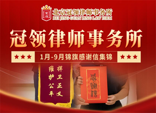 冠领律所发布近期收到的感谢信、好评、锦旗集锦
