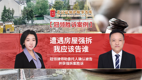 冠领律所发布胜诉案例视频——冠领律师助委托人确认被告并获强拆案胜诉