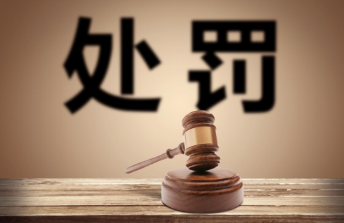 1713852822341770.png 处罚.png