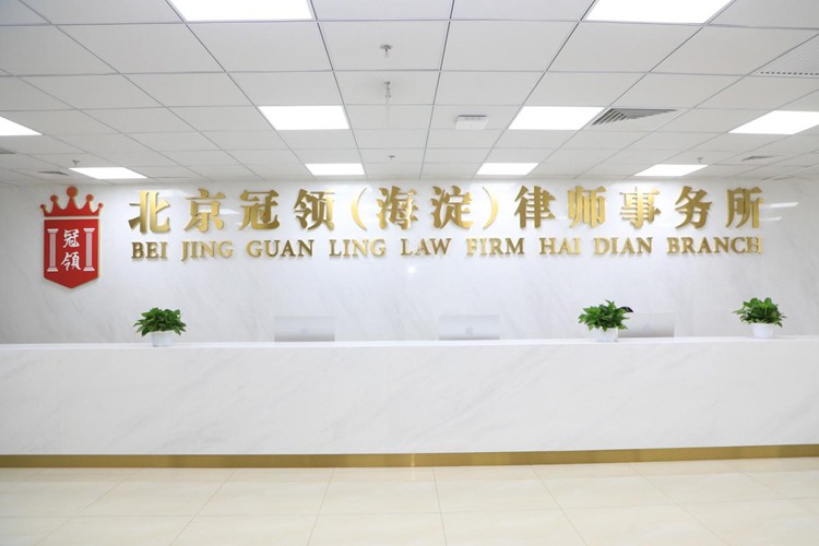 十年砺剑展锋芒,奋楫扬帆新征程:北京冠领(海淀)律师事务所乔迁新址! 十年砺剑展锋芒,奋楫扬帆新征程:北京冠领(海淀)律师事务所乔迁新址!