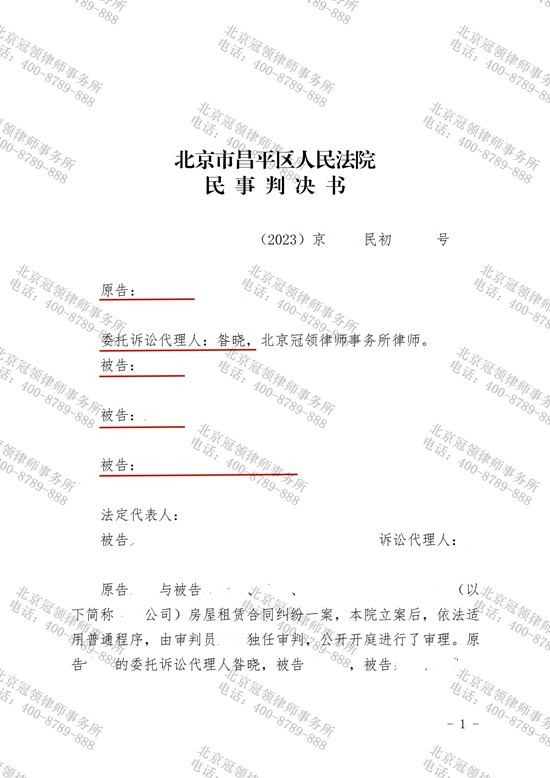 冠领律师代理的北京昌平租房合同纠纷案胜诉