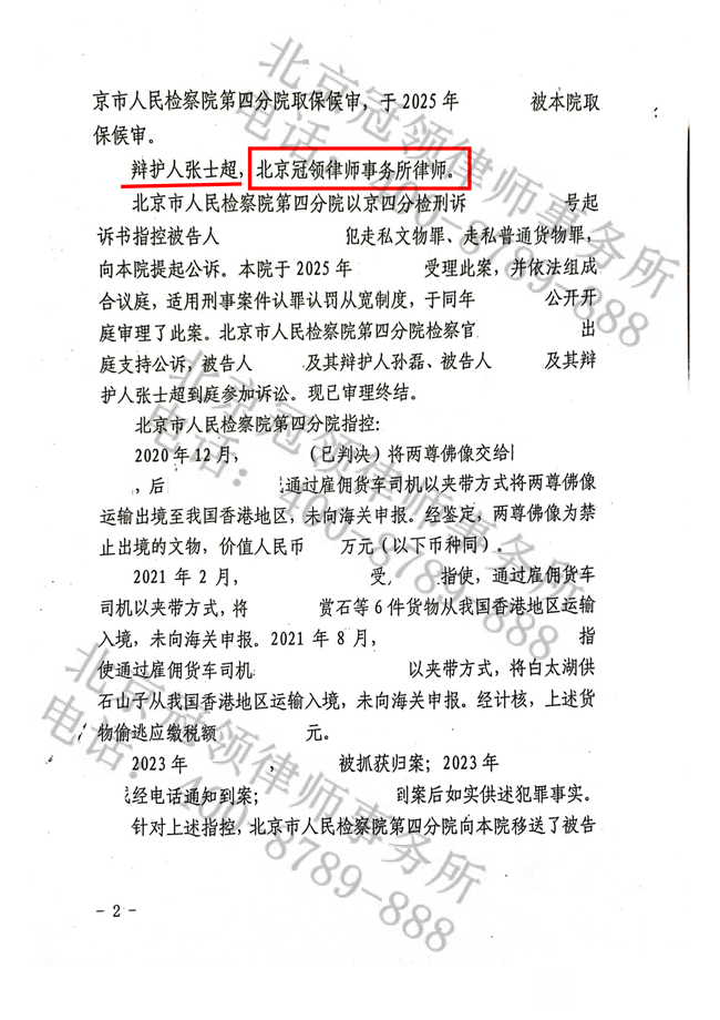 冠领律师代理的北京涉嫌走私文物罪案被告人获缓刑判决