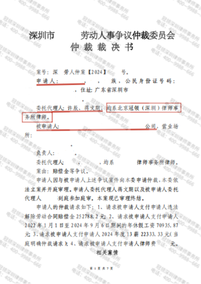冠领律师代理的深圳劳动仲裁案胜诉