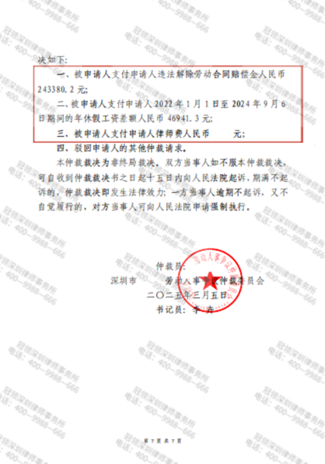 冠领律师代理的深圳劳动仲裁案胜诉