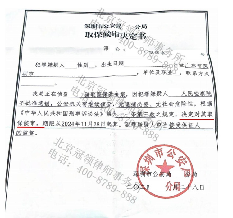 冠领律师代理广东深圳骗取医保基金案，依法助委托人取保候审