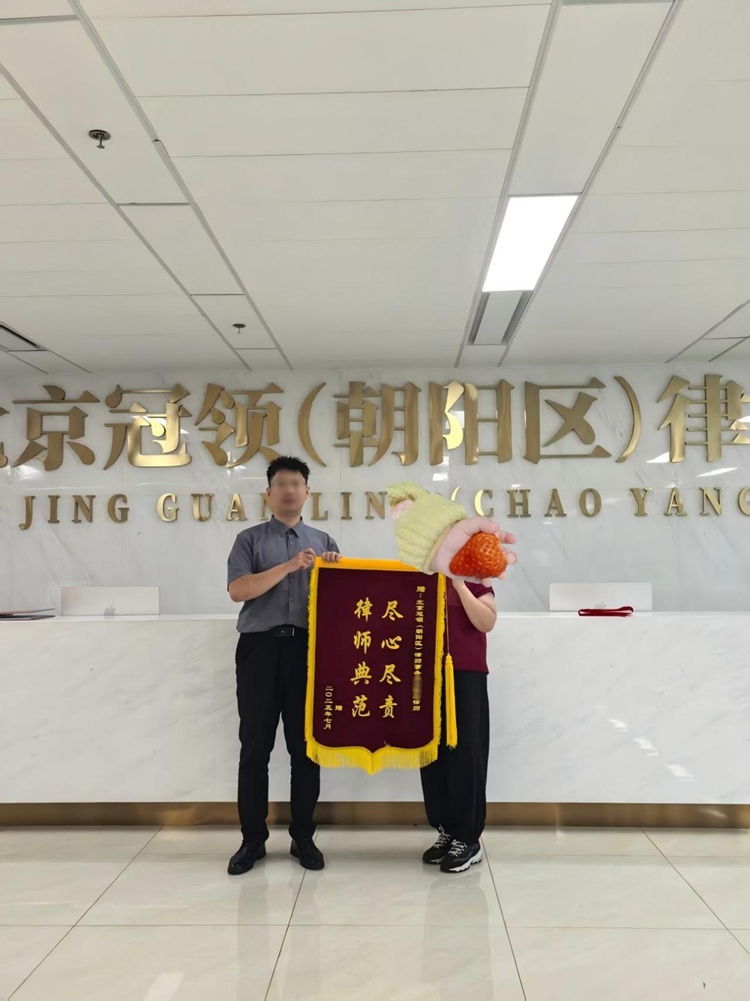 冠领律师代理北京朝阳侵权责任纠纷案顺利非诉结案