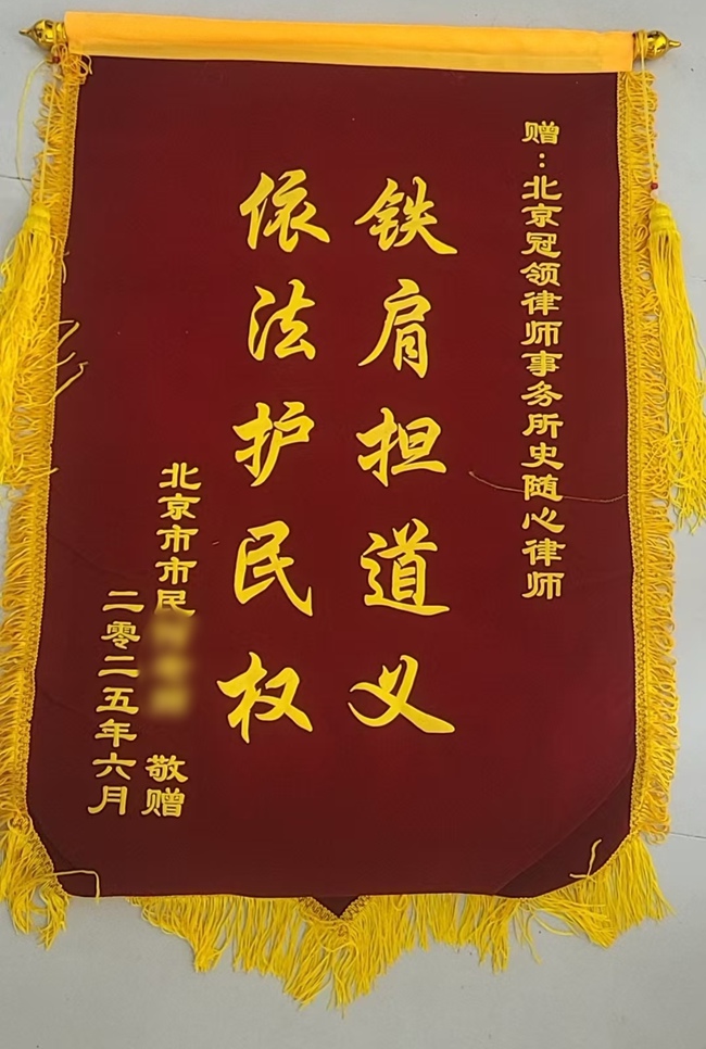 多位冠领律师获赠锦旗