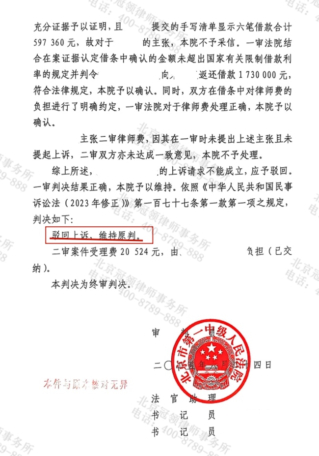 冠领律师代理北京昌平民间借贷纠纷案两审皆胜