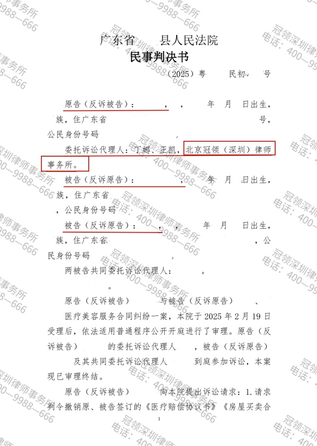 冠领律师代理广东河源医疗美容服务合同纠纷案胜诉