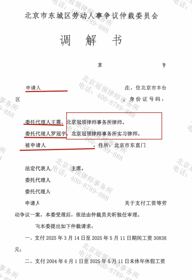 冠领律师代理北京东城劳动争议仲裁案调解成功