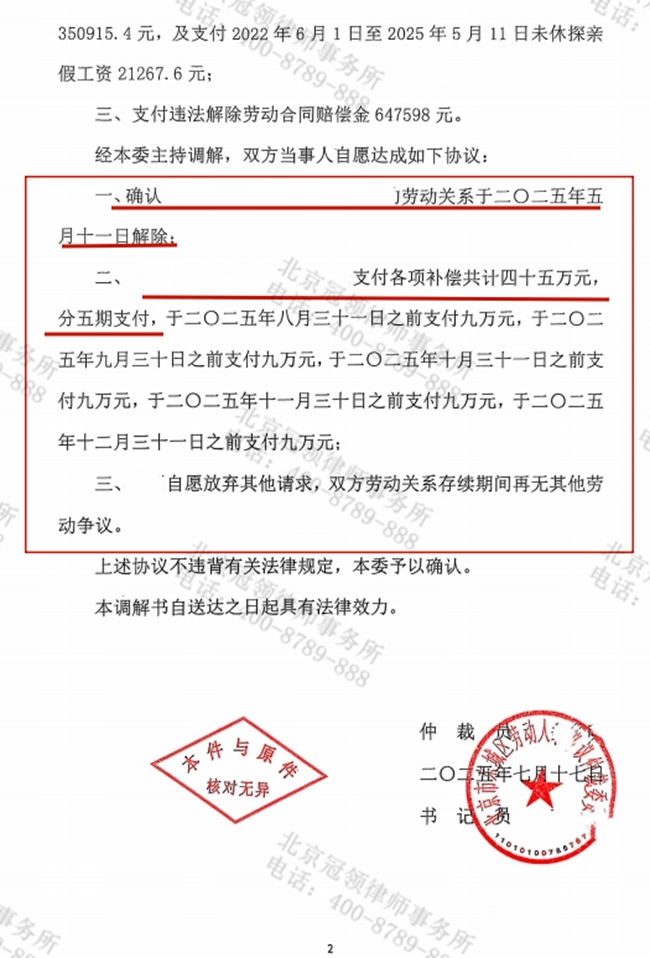 冠领律师代理北京东城劳动争议仲裁案调解成功