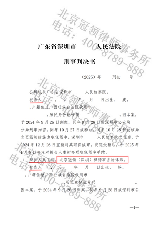 冠领律师担任广东深圳涉嫌职务侵占罪案辩护人，成功助被告人获缓刑