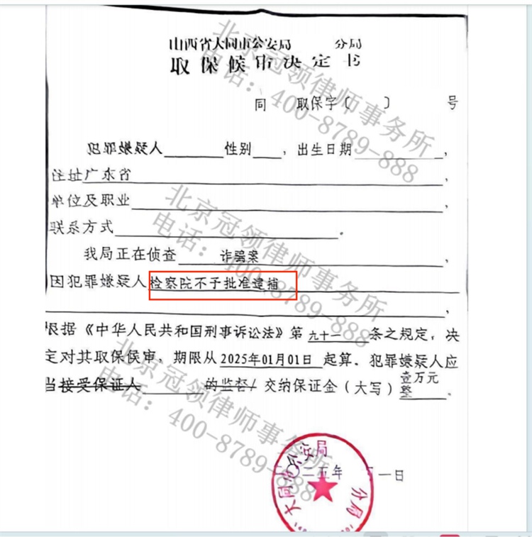 冠领律师代理山西大同诈骗罪案，依法辩护助委托人获不予批捕决定