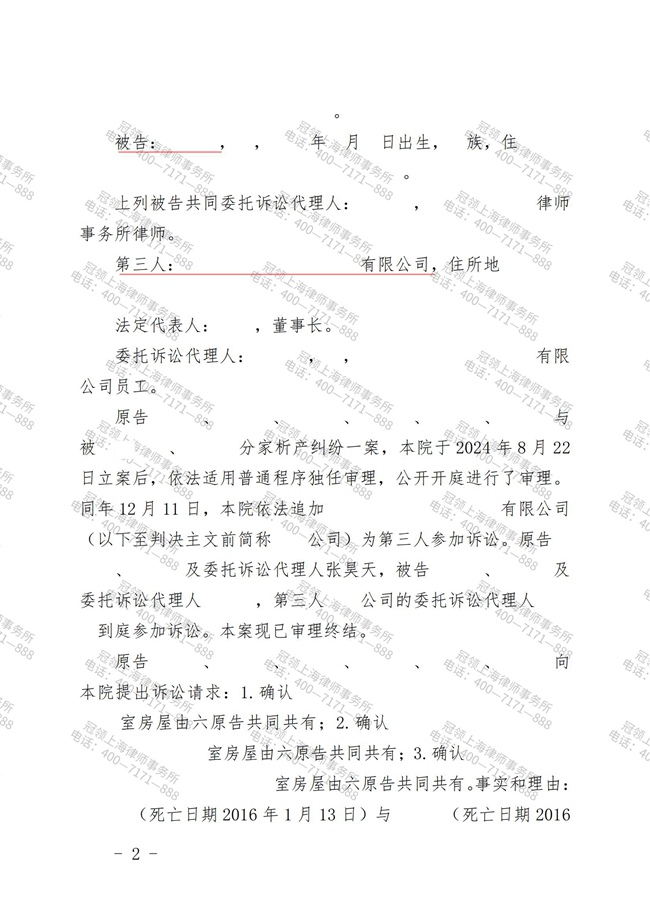 冠领律师代理上海浦东分家析产纠纷案胜诉