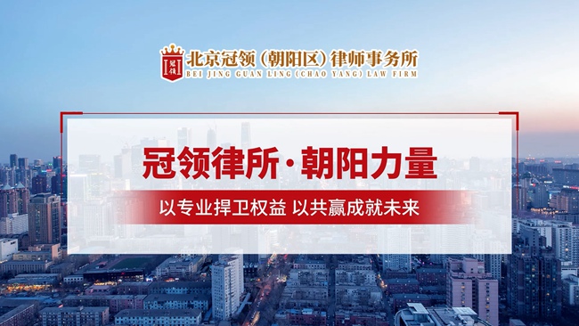 冠领律所发布朝阳分所品牌宣传片