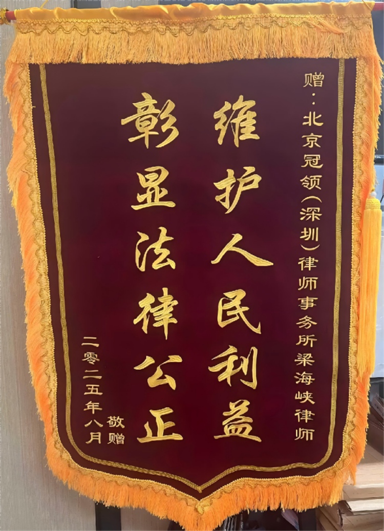 冠领律师担任广东深圳帮信罪案辩护人，依法助嫌疑人获不予批捕决定