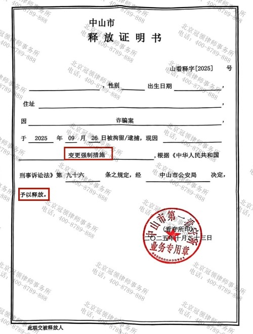 冠领律师担任广东中山贷款诈骗案辩护人,成功变更强制措施助委托人获得释放 冠领律师担任广东中山贷款诈骗案辩护人,成功变更强制措施助委托人获得释放