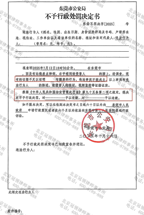 冠领律师代理广东东莞意外触碰涉嫌猥亵案获不予行政处罚决定 冠领律师代理广东东莞意外触碰涉嫌猥亵案获不予行政处罚决定
