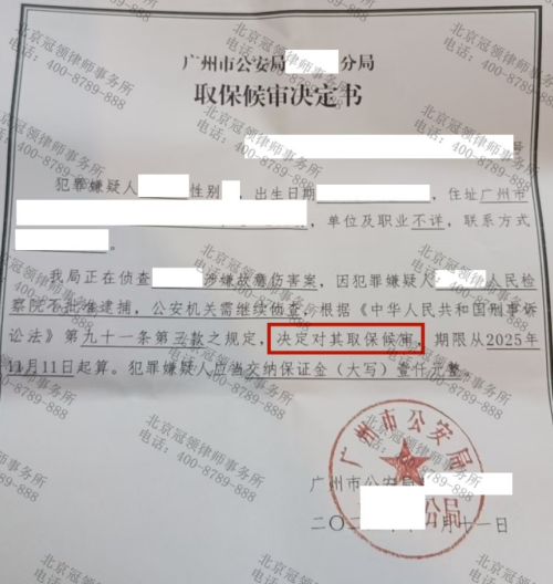 冠领律师代理广东广州女子因家庭纠纷涉嫌故意伤害案成功取保候审