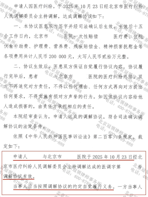 冠领律师代理北京顺义医疗纠纷调解案，助患者获二十万赔偿款并完成司法确认-4