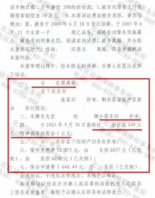 冠领律师助北京西城遭家暴女子顺利离婚获249万折价款及精神损害赔偿-3