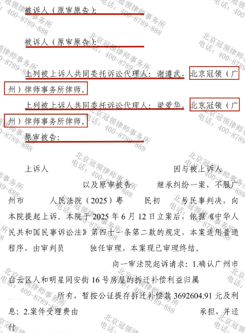 冠领律师代理广州继承纠纷案两审两胜，助委托人赢得369万拆迁款-5