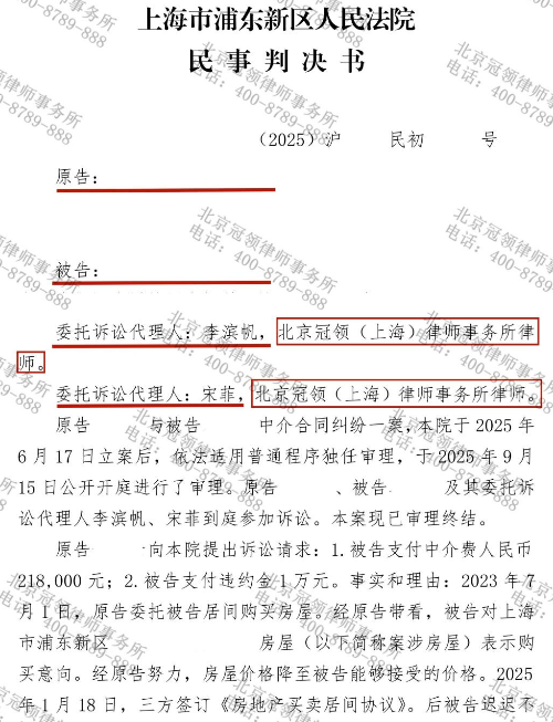 冠领律师代理上海浦东中介合同纠纷案应诉，助购房人免于22.8万元不当索赔-1