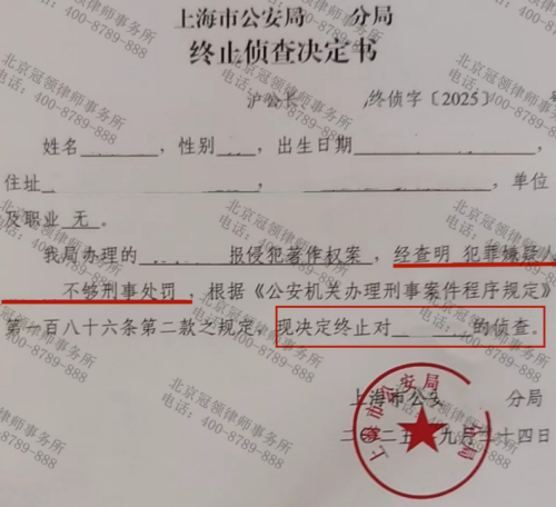 冠领律师代理上海侵犯著作权案，精准辩护助当事人获终止侦查决定