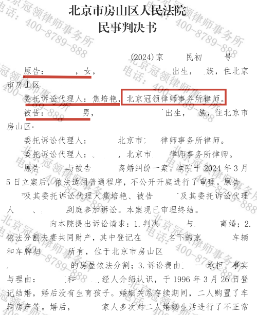 冠领律师代理北京房山离婚纠纷案，助女方以较低折价款保住房产与汽车-2