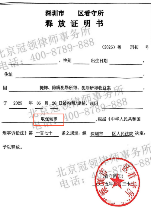 冠领律师担任深圳涉嫌掩隐罪案辩护人多角度辩护促成嫌疑人取保候审-2 冠领律师担任深圳涉嫌掩隐罪案辩护人多角度辩护促成嫌疑人取保候审-2