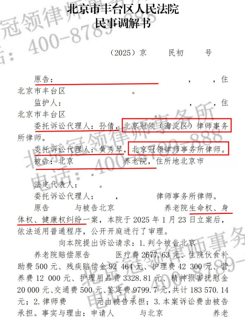 冠领律师代理北京丰台生命健康权纠纷案成功调解助八旬老太获赔8万元-2 冠领律师代理北京丰台生命健康权纠纷案成功调解助八旬老太获赔8万元-2