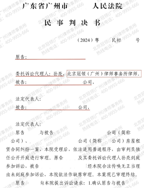 冠领律师代理广东广州商铺租赁纠纷案解除合同并追回全部款项与收益-1 冠领律师代理广东广州商铺租赁纠纷案解除合同并追回全部款项与收益-1